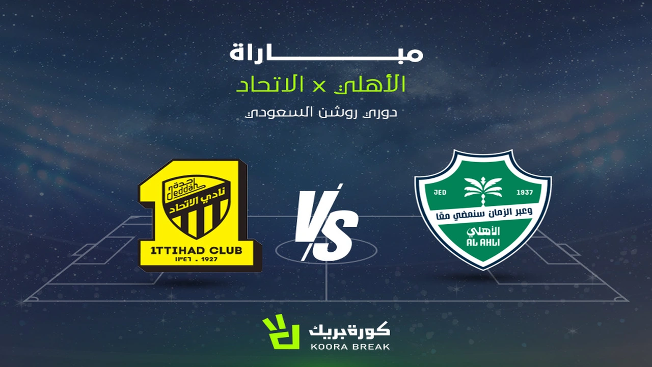 موعد كلاسيكو الأهلي والاتحاد في دوري روشن والقنوات الناقلة للمواجهة المرتقبة